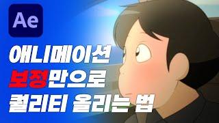 [에프터이펙트 강의]당신이 꼭 알아야 할 애니메이션 보정법