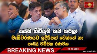 News Alert | පාර්ලිමේන්තු මැතිවණයට තරග කරන්නේ නෑ |Patali Champika Ranawaka