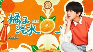 Zhang Xingte new song remake "Orange Soda" so sweet~【张星特新歌】重新演绎经典《橘子汽水》 好好听啊～  一起潜入甜蜜海洋～ 8/23/22