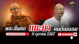 พระสิ้นคิด แนะนำ ฅนตื่นธรรม 11/10/67 #พระสิ้นคิด #ฅนตื่นธรรม