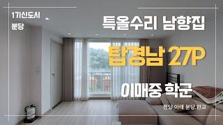 [분당이매중학군] 분당 탑경남 27PY 랜선집들이 #분당시계부동산 #분당아파트 #1기신도시