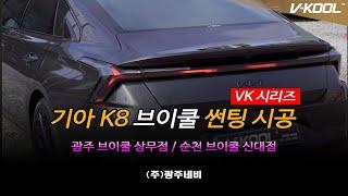 광주 브이쿨 K8 VK, K시리즈 썬팅