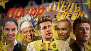 Краткий обзор сериала Отель Элеон || BliGG