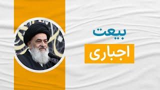 بیعت اجباری - آیت الله العظمی سید صادق شیرازی دام ظله