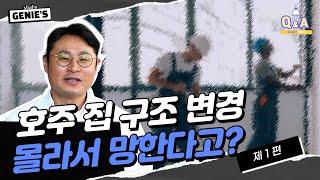 호주 집 구조 변경과 증축, 이거 몰라서 망한다고? - 지니홈즈 부린이 Q&A