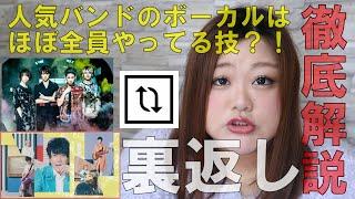 【ボーカルスキル】ひっくり返すのどうやるの？超わかりやすく解説します！