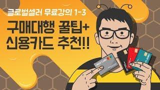 해외 구매대행에 유용한 팁과 신용카드 추천!! 글로벌셀러/구매대행/온라인창업