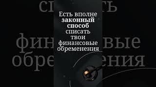 Как списать долги законно