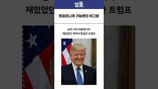 광역 어그로 시전했던 트럼프
