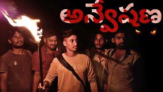 ANVESHANA SHORT FILM PART 1 || VILLAGE FUN & MISTERY || NV ENTERTAINMENTS