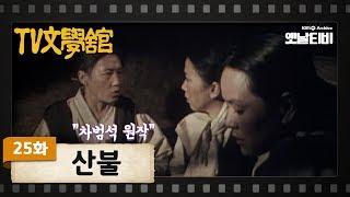 [TV문학관] 25화 산불 | Forest Fire  (1981/11/21)