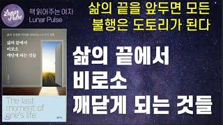 [lunar pulse]삶의 끝에서 비로소 깨닫게 되는 것들/정재영 지음/센시오출판사