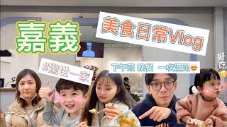 【#驚世一家 ‼日常Vlog提早下班跟著我們吃美食嘉義囉微美食 】#嘉義#嘉義美食#嘉義小吃#驚世夫妻#日常#vlog#小阿妹#小徹