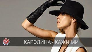 Karolina Goceva - Kazi Mi (Official Lyric Video)