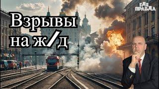  Теракт на ж/д в Москве. ВСУ атаковали ж/д в Воронеже. Гордон предсказал окончание войны.