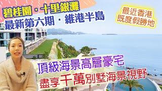 【碧陶居地產·大灣區頻道】碧桂園‧十里銀灘 - 最靚海景豪宅「銀灘半島」 -  千萬級別墅 - 一望無際絕美海景 - 睇片就知有幾正!