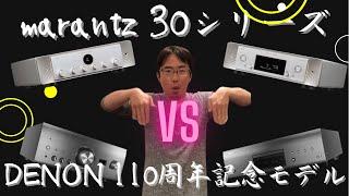 marantzの「30シリーズ」　VS　DENONの「110周年記念モデル」で比較試聴したぞ！