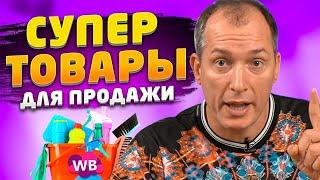 Разбор категории ДОМ на Wildberries. Что продавать на Вайлдберриз? Товарный бизнес