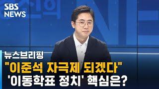 [인터뷰] 이동학 "경선 연기, 무능해 보일 것…이준석의 '자극제' 역할하겠다" / SBS / 주영진의 뉴스브리핑