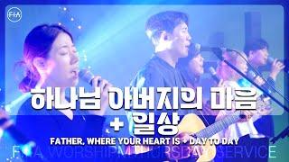 F.I.A LIVE WORSHIP - 하나님 아버지의 마음 + 일상 (피아버전) / FATHER, WHERE YOUR HEART IS + DAY TO DAY (FIA.ver)