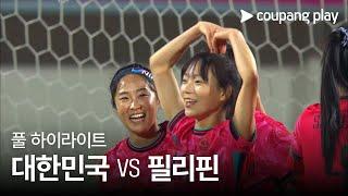 [국가대표팀 친선경기] 대한민국 vs 필리핀 풀 하이라이트