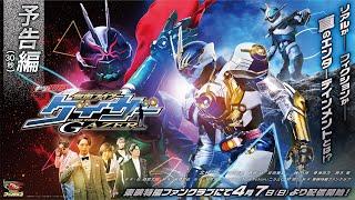 【予告編（３０秒）】ギーツエクストラ　仮面ライダーゲイザー【東映特撮ファンクラブにて4月7日(日)より配信開始！】