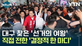 이 정도면 김문수 공개 지지? 대구 찾은 박근혜의 숨겨진 '진짜' 의도 [Y녹취록] / YTN
