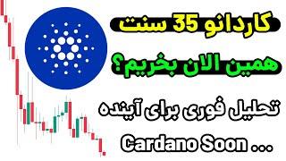 خرید برای هولد بلند مدت کاردانو 35 سنت مناسب هست یا نه !! حمایت های مهم خرید برای پامپ بزرگ ADA