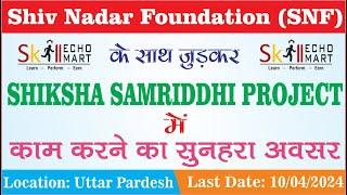 SHIV NADAR FOUNDATION के साथ जुड़कर SHIKSHA SAMRIDDHI PROJECT में काम करने  का सुनहरा अवसर