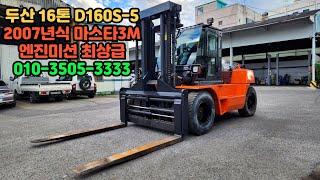 두산 16톤지게차 D160S 5 중고지게차 지게차임대 지게차렌탈 010-3505-3333