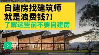 自建房找建筑师就是浪费钱？！了解这些前不要自建房 澳洲小张