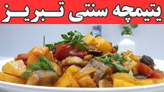 روش ‎ تهیه یتیمچه غذای سنتی ایرانی:دستور پخت یتیمچه غذای گیاهی و فوق العاده آسان