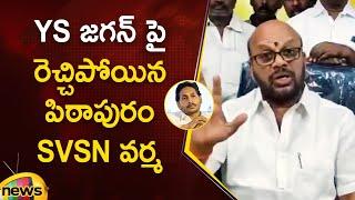 Pithapuram SVSN Varma Serious Comments On YS Jagan | TDP Vs YCP | AP Politics | Mango News