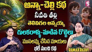 Ramaa Raavi : Brother & Sisters Story || Chandamama Stories || SumanTV Class Plus