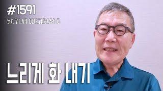 [날마다 기막힌 새벽 #1591] 느리게 화내기