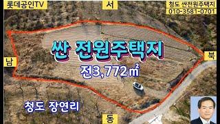 NO.287 싼 전원주택지 3,772㎡(1141) 카페용지,청도군 매전면 장연리 전망좋은곳