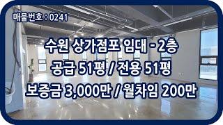 [매물번호 0241] 수원상가임대 수원사무실임대 2층 전용 51평 서둔동 상가점포 도로변 깨끗한 공실 주차 가능 일반 사무실 인테리어 미용실 헤어샵 병원