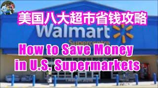 #美国八大超市省钱攻略 how to save money in supermarkets #Costco价格秘密 #Costco怎样省钱  #Echo's Happy Life