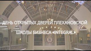 День открытых дверей Плехановской школы бизнеса «Integral»