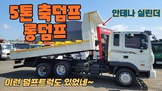 5톤덤프 축덤프 롱덤프 안테나덤프 하독스덤프적재함 구조변경 중고덤프트럭 구경하고 가세요