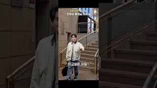 당신은 심각한 하이파이브 중독입니다.. | #조형균 #시라노 #뮤지컬 #퇴근길 #하이파이브
