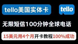 美国tello手机卡15美元用四个月！ 无限短信+100分钟全球漫游通话每月  手把手操作  100%注册成功