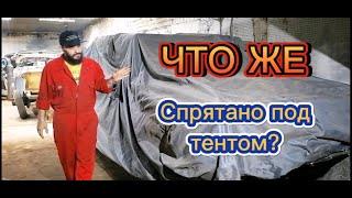 Что же спрятано под тентом? Зачем так с легендой?