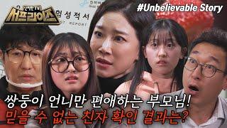 [신비한TV 서프라이즈 모아본#씬] 쌍둥이 언니와 늘 비교당한 동생 그리고 알게 된 엄마의 충격적인 비밀?, MBC 250202 방송