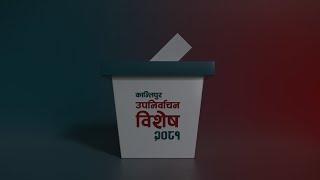 स्थानीय तह उपनिर्वाचन : शान्तिपूर्ण रुपमा मतदात सम्पन्न, ६२ प्रतिशत मत खस्यो | Kantipur TV HD