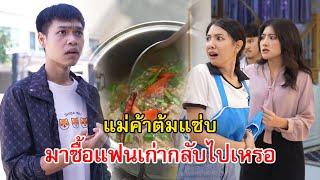 แม่ค้าต้มแซ่บ จะมาซื้อแฟนเก่ากลับไปเหรอ | Lovely Family TV