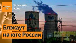 Последствия аварии на Ростовской АЭС. Отключения в Бурятии и проблемы в Крыму / Утренний эфир