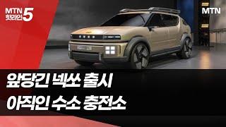 앞당긴 넥쏘 출시, 아직인 수소승용차 충전소..새정부 엑셀 밟나 / 머니투데이방송 (뉴스)