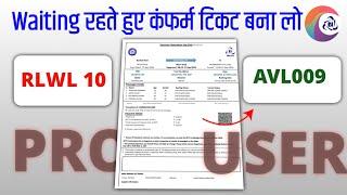 RLWL 10 FIR BHI CONFIRM TICKET KAISE BANAYE | How to Book confirm Ticket Only.