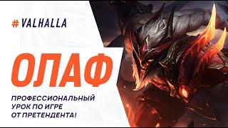 WILD RIFT ЛУЧШИЙ ГАЙД И ОБЗОР НА ОЛАФА | ЖЕСТКИЙ И ЛЕГКИЙ ЧЕМПИОН | League Of Legends: Wild Rift